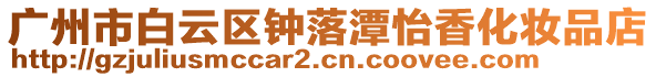 廣州市白云區鐘落潭怡香化妝品店