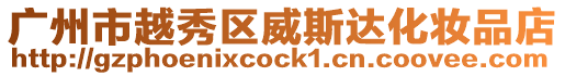 廣州市越秀區威斯達化妝品店