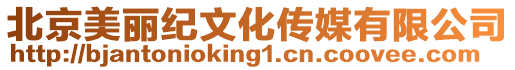 北京美麗紀文化傳媒有限公司
