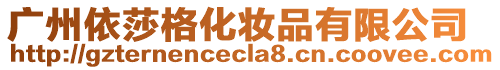 廣州依莎格化妝品有限公司