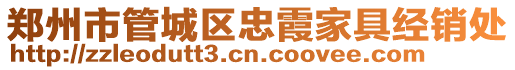 鄭州市管城區(qū)忠霞家具經(jīng)銷處