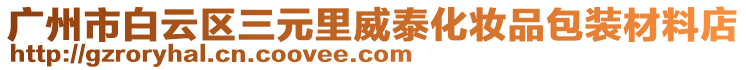 廣州市白云區三元里威泰化妝品包裝材料店