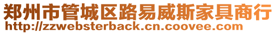 鄭州市管城區路易威斯家具商行