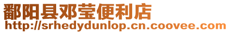 鄱陽縣鄧瑩便利店
