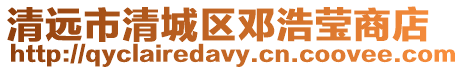 清遠(yuǎn)市清城區(qū)鄧浩瑩商店