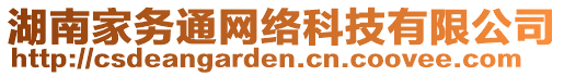 湖南家務通網(wǎng)絡科技有限公司