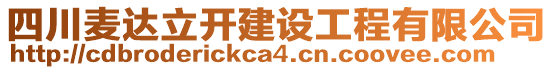 四川麥達(dá)立開建設(shè)工程有限公司