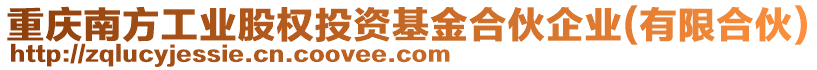 重慶南方工業(yè)股權(quán)投資基金合伙企業(yè)(有限合伙)