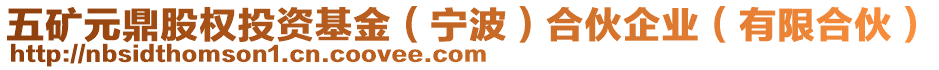 五礦元鼎股權(quán)投資基金（寧波）合伙企業(yè)（有限合伙）