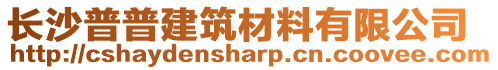 長沙普普建筑材料有限公司