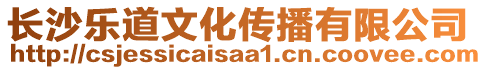 長沙樂道文化傳播有限公司
