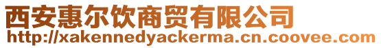西安惠爾飲商貿有限公司