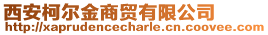 西安柯爾金商貿有限公司