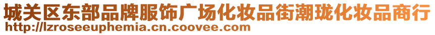 城關(guān)區(qū)東部品牌服飾廣場化妝品街潮瓏化妝品商行