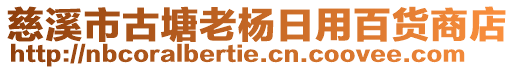 慈溪市古塘老楊日用百貨商店