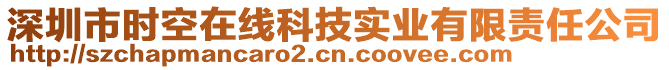 深圳市時(shí)空在線科技實(shí)業(yè)有限責(zé)任公司