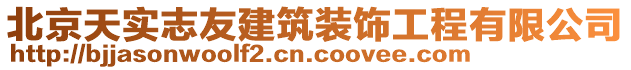 北京天實(shí)志友建筑裝飾工程有限公司