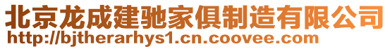 北京龍成建馳家俱制造有限公司