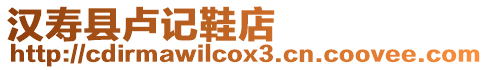 漢壽縣盧記鞋店