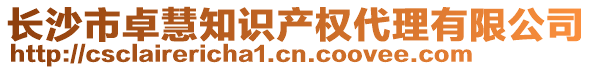長沙市卓慧知識產權代理有限公司