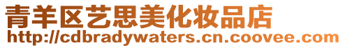 青羊區(qū)藝思美化妝品店