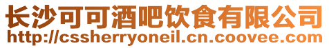 長沙可可酒吧飲食有限公司