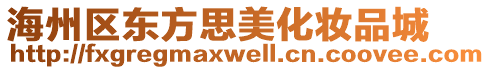 海州區東方思美化妝品城