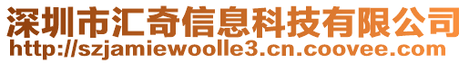 深圳市匯奇信息科技有限公司