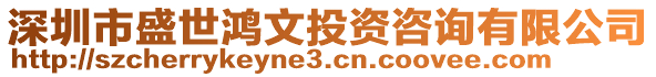 深圳市盛世鴻文投資咨詢有限公司