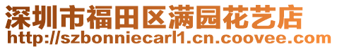 深圳市福田區(qū)滿園花藝店