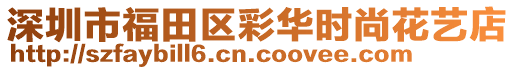 深圳市福田區(qū)彩華時(shí)尚花藝店
