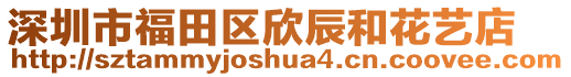 深圳市福田區(qū)欣辰和花藝店