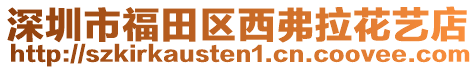 深圳市福田區(qū)西弗拉花藝店