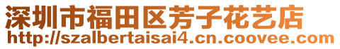 深圳市福田區(qū)芳子花藝店