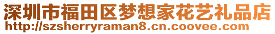 深圳市福田區(qū)夢(mèng)想家花藝禮品店