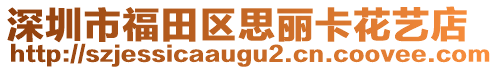 深圳市福田區(qū)思麗卡花藝店