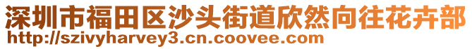 深圳市福田區(qū)沙頭街道欣然向往花卉部