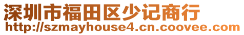 深圳市福田區(qū)少記商行