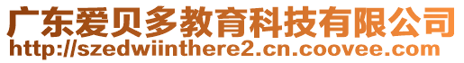 廣東愛貝多教育科技有限公司