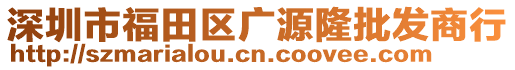 深圳市福田區(qū)廣源隆批發(fā)商行