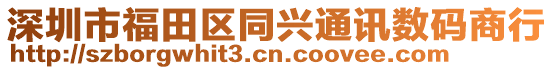 深圳市福田區(qū)同興通訊數(shù)碼商行