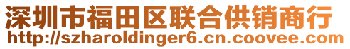 深圳市福田區(qū)聯(lián)合供銷商行