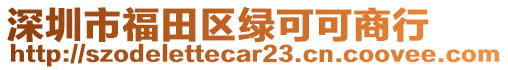 深圳市福田區綠可可商行