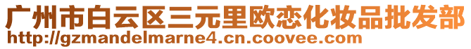 廣州市白云區(qū)三元里歐戀化妝品批發(fā)部