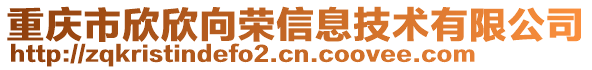 重慶市欣欣向榮信息技術有限公司