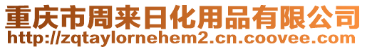 重慶市周來日化用品有限公司