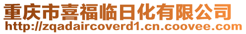 重慶市喜福臨日化有限公司