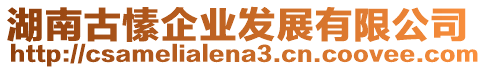 湖南古愫企業(yè)發(fā)展有限公司