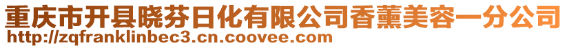 重慶市開縣曉芬日化有限公司香薰美容一分公司