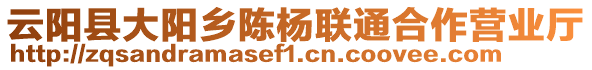 云陽縣大陽鄉(xiāng)陳楊聯(lián)通合作營業(yè)廳